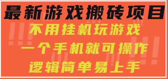 最新游戏搬砖项目，小白纯手机可操作，不用挂G玩游戏，日入3张【揭秘】-占领资源网