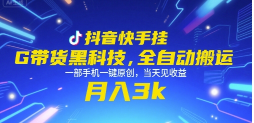 抖音快手挂G带货黑科技，全自动搬运，一部手机一键原创，当天见收益，月入3k+【揭秘】-占领资源网