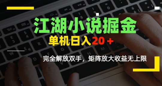 江湖小说掘金，单机日入10-20+，全自动软件操作，完全解放双手，矩阵放大收益无上限-占领资源网