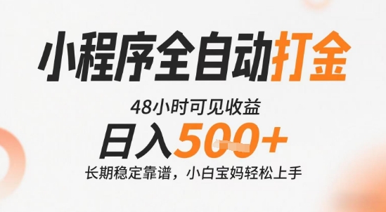 小程序全自动打金，快速可见收益，日入5张+长期稳定靠谱，操作简单【揭秘】-占领资源网