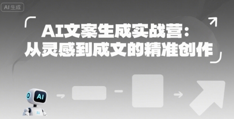 AI文案生成实战营：从灵感到成文的精准创作-占领资源网