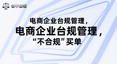 电商企业台规管理，别让你的公司为“不合规”买单-占领资源网