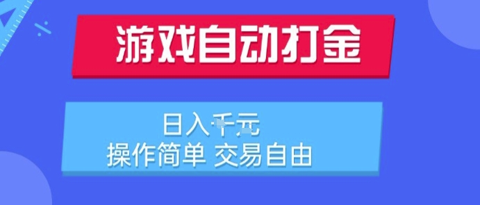 游戏自动打金搬砖项目，日入1k，操作简单，交易自由，适合懒人的副业【揭秘】-占领资源网