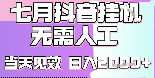 2025七月最新抖音挂G撸金项目，小白当天也能拿结果，单号产出2k+，小白当天上手【揭秘】-占领资源网