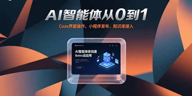 （15382期）AI智能体从0到1，Coze界面操作，小程序发布，知识库接入-占领资源网