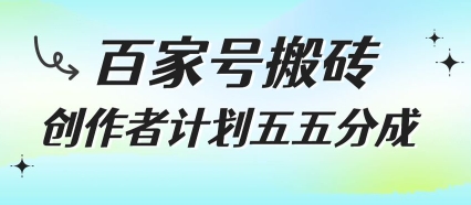 百家号搬砖项目，创作者计划五五分成，无需露脸、直播、拍视频，非常适合新手【揭秘】-占领资源网
