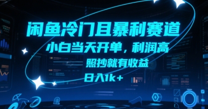 闲鱼冷门且暴利赛道，小白当天开单，利润高，照抄就有收益，日入1k+【揭秘】-占领资源网
