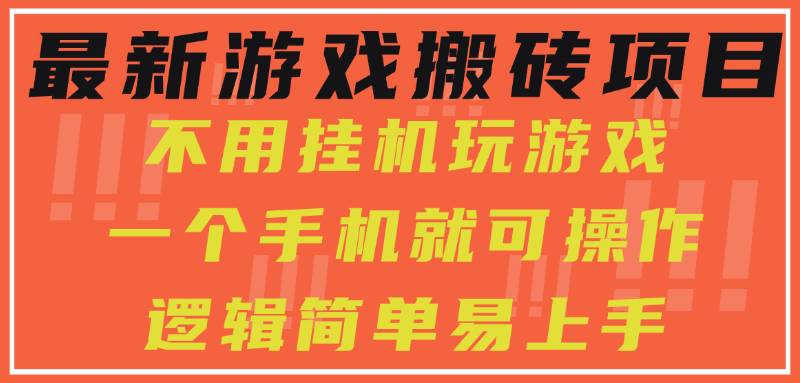 （15383期）最新游戏搬砖项目，小白纯手机可操作，不用挂机玩游戏，日入300+-占领资源网