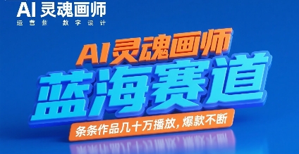AI灵魂画师，蓝海赛道，条条作品几十W播放，爆款不断-占领资源网