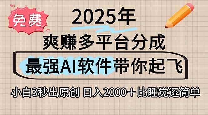 （15385期）离谱！2025下半年多平台火爆视频一键生成！AI三秒吞片自动吐钞，抖音…-占领资源网
