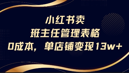 小红书卖班主任管理表格，0成本单店变现13w-占领资源网