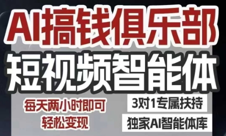 AI搞钱俱乐部短视频智能体，AI智能体实战，抖音+小红书双项目，每天两小时即可轻松变现-占领资源网
