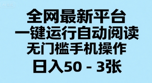 全网最新平台，一键运行自动阅读，无门槛手机操作，日入50-3张+【揭秘】-占领资源网