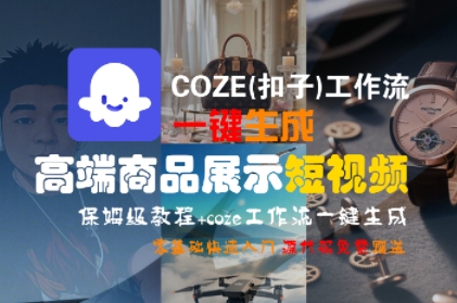 COZE(扣子)工作流一键生成高端商品展示短视频，保姆级教程，零基础快速人门-占领资源网