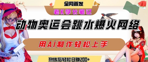 动物奥运会跳水视频刷爆短视频，流量爆炸，用AI工具轻松实现，熟练上手后轻松日入2张+-占领资源网