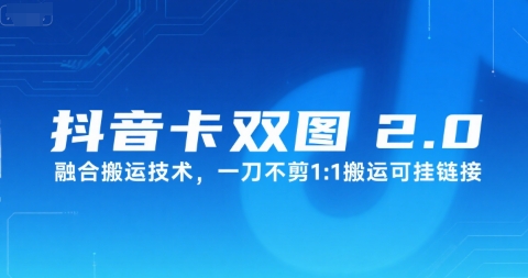 抖音卡双图文2.0融合搬运技术，一刀不剪1：1搬运可挂链接-占领资源网