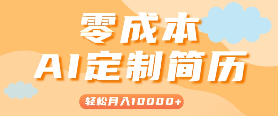 手把手教你利用AI轻松制作简历模板，0成本0门槛，轻松月入1w＋！（保姆级教程）-占领资源网