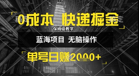 0成本快递掘金玩法，日入1k+，小白30分钟上手，收益嘎嘎猛【揭秘】-占领资源网