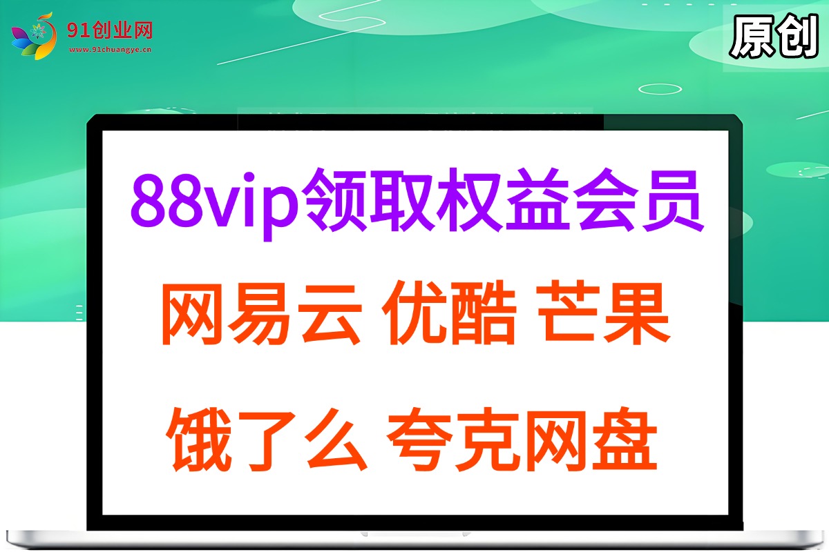 （15399期）拆解权益商城，免费领取各大权益会员保姆及教程，网易云会员，优酷会员，芒果会员， 饿了么，夸克网盘会员，高德打车-占领资源网