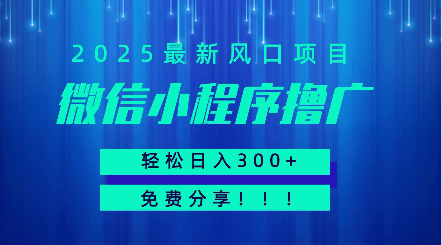 微信小程序撸广，最新风口项目，日入300+ 免费分享 可批量操作 小白可轻松上手！！-占领资源网