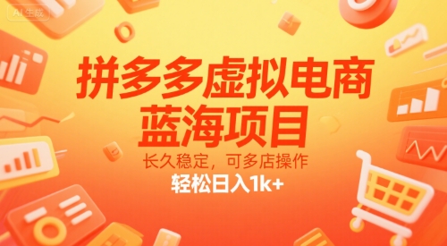 拼多多虚拟电商，蓝海项目，长久稳定，可多店操作，轻松日入1k+-占领资源网
