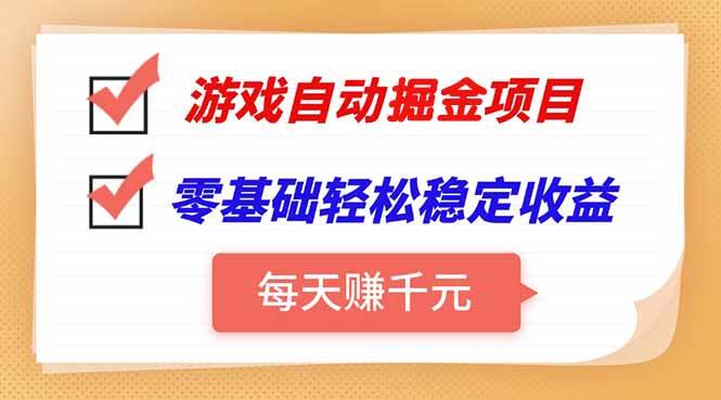 （15392期）游戏自动挂机项目，每天赚千元，零基础轻松实现稳定收益-占领资源网