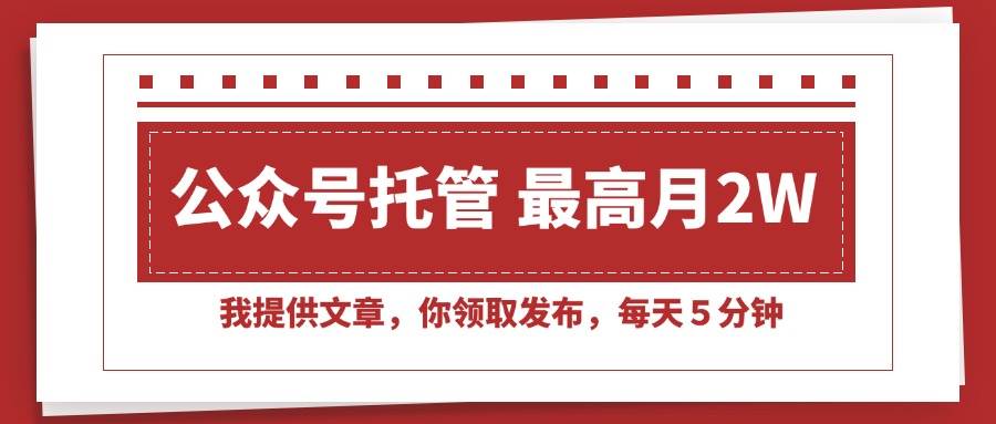 （15391期）【公众号托管 】我提供文章，你领取发布，每天５分钟，最高月入2W+-占领资源网