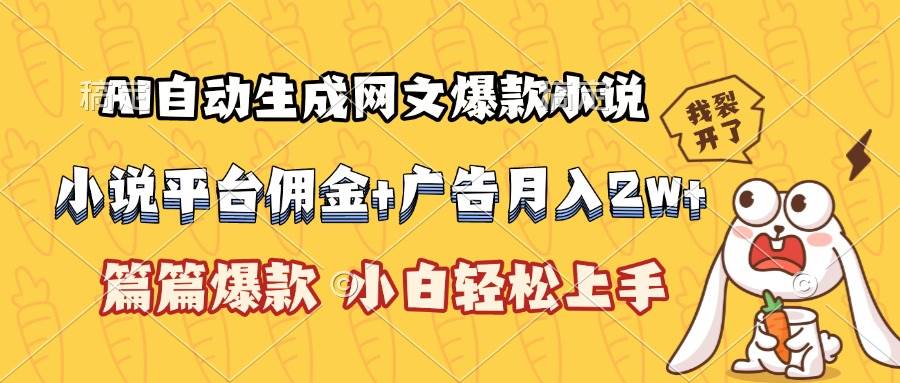 （15390期）AI自动生成网文爆款小说，小说平台佣金加广告月入2w+，篇篇爆款，小白…-占领资源网