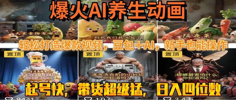 （15394期）最新速成AI养生动画，轻松打造爆款视频豆包＋AI，新手也能操作，起号快…-占领资源网