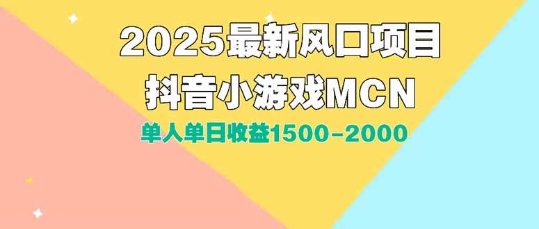 （15393期）DY小游戏MCN广告2025最新打法单人单日收益1500-2000背靠大平台新手小白…-占领资源网