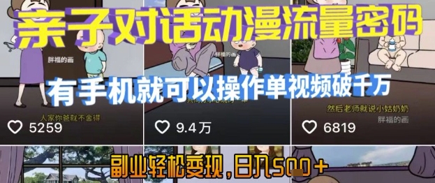 AI引爆短视频，亲子对话动漫流量密码，有手机就可以操作，单视频破千万播放，副业轻松变现，日入5张【揭秘】-占领资源网