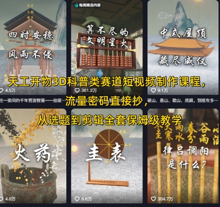 天工开物3D科普类赛道短视频制作课程，流量密码直接抄，从选题到剪辑全套保姆级教学-占领资源网