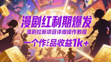 漫剧红利期爆发，漫剧拉新项目详细操作教程，一个作品收益1k+-占领资源网