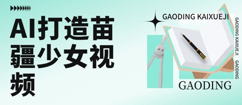 用AI打造苗疆少女视频，单日变现多张，高质量作品引爆流量-占领资源网