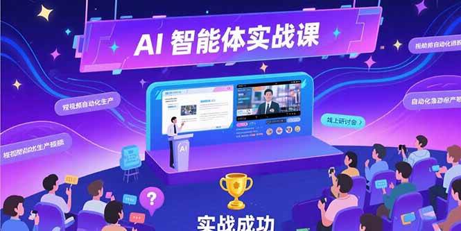 （15397期）AI智能体实战-7月新课，提示词工程基础，Coze平台搭建，短视频自动化生产-占领资源网