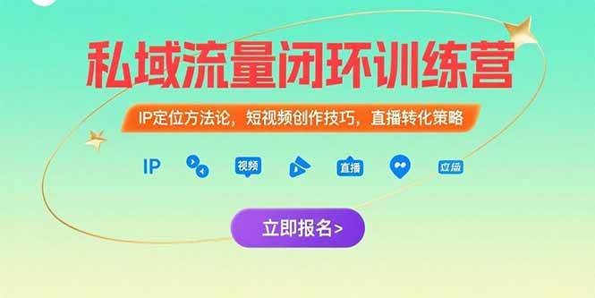 （15396期）私域流量闭环训练营：IP定位方法论，短视频创作技巧，直播转化策略-占领资源网