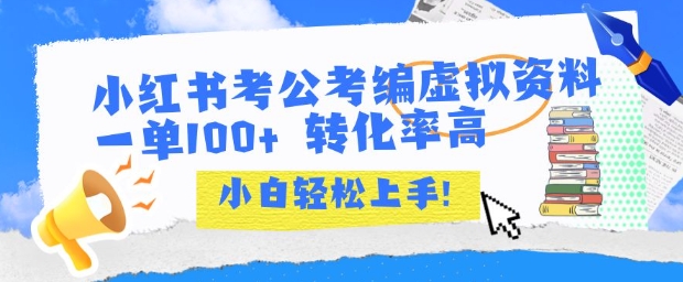小红书考公考编虚拟资料出售一单100+  转化率高  小白可轻松上手-占领资源网