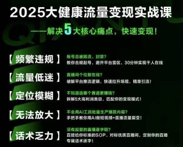 大健康流量全域新增长8.0，三月底线下课视频，大健康万亿蓝海，从类目突围到模式迭代-占领资源网