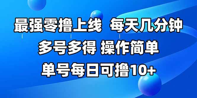 （15399期）最强零撸上线，多做多得，不费时间，操作简单 每天几分钟 单号每日可撸10+-占领资源网