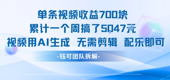 单条视频收益7张+累计一个周搞了5k+视频用AI生成无需剪辑配乐即可-占领资源网