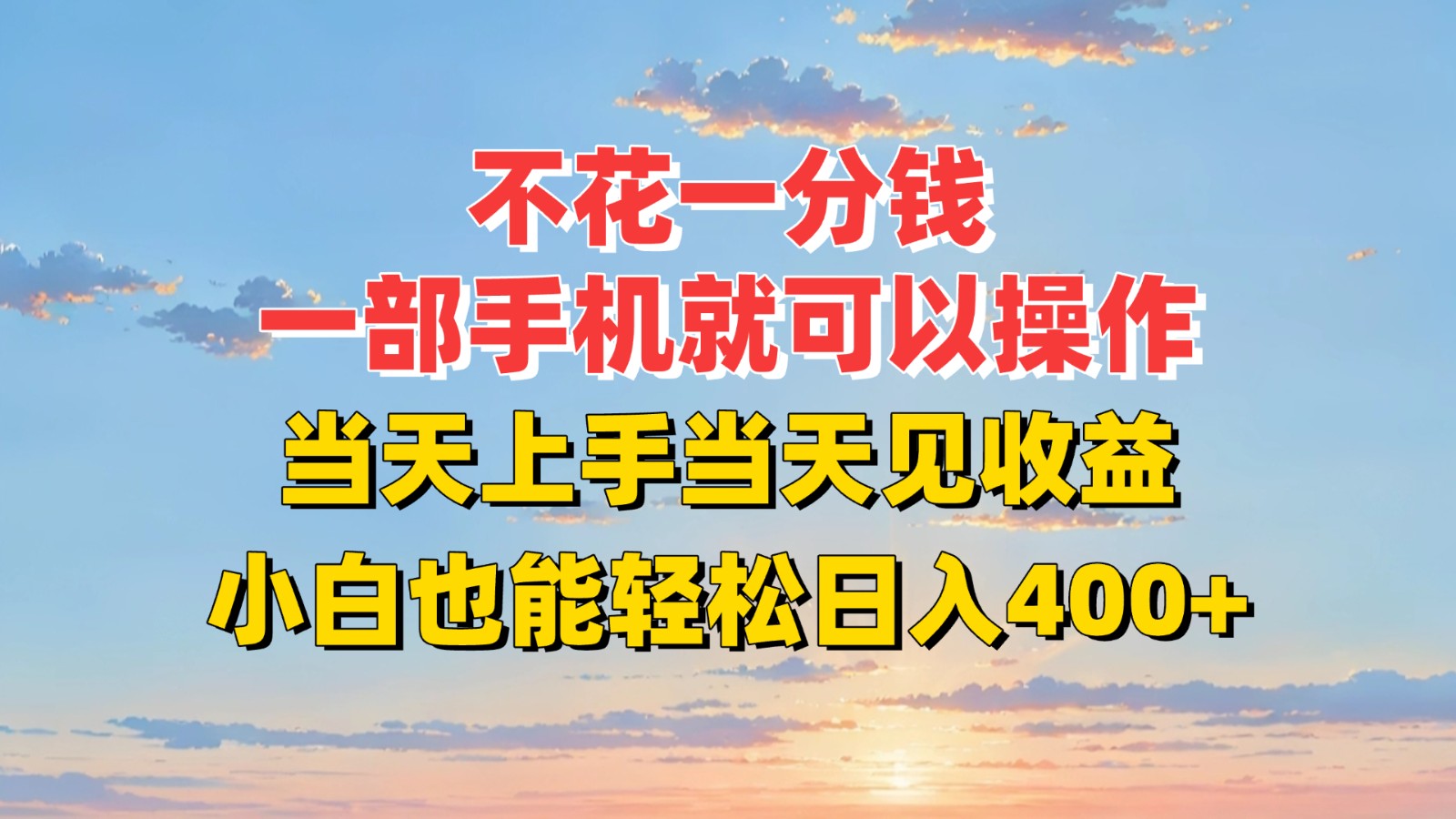 不花一分钱，一部手机就可以操作，当天上手当天见收益，小白也能轻松日入400+-占领资源网