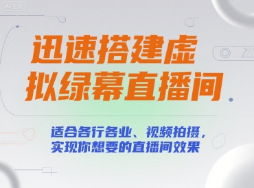迅速搭建虚拟绿幕直播间，适合各行各业、视频拍摄，实现你想要的直播间效果-占领资源网