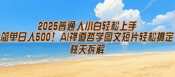 2025普通人小白轻松上手，简单日入5张，AI禅道哲学图文短片轻松搞定-占领资源网