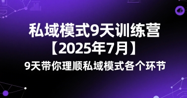 私域模式9天训练营【2025年7月】​9天带你理顺私域模式各个环节-占领资源网
