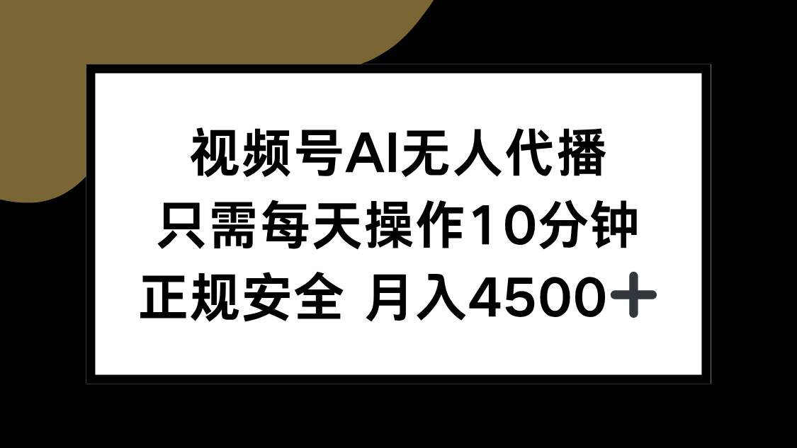 （15401期）视频号AI无人代播，只需每天操作10分钟，正规安全，月入4500+-占领资源网