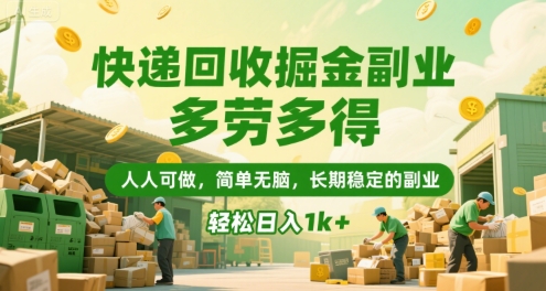 快递回收掘金副业，多劳多得，人人可做，简单无脑，长期稳定的副业，轻松日入1k+【揭秘】-占领资源网