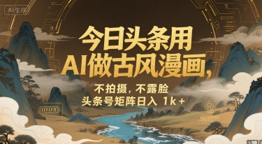 今日头条用AI做古风漫画，不拍摄，不露脸，头条号矩阵日入1k+-占领资源网