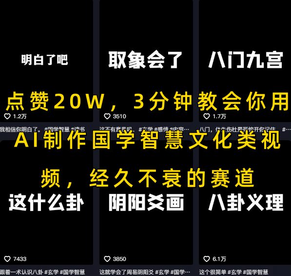 点赞20W，3分钟教会你用AI制作国学智慧文化类视频，经久不衰的赛道-占领资源网