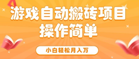 游戏自动搬砖项目，新手小白轻松月入1W+，操作简单，适合懒人的副业【揭秘】-占领资源网