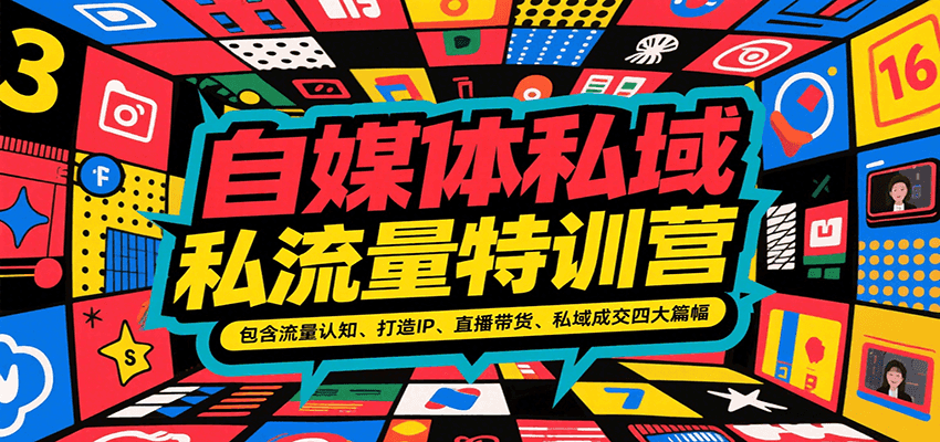自媒体私域流量特训营，包含流量认知、打造IP、直播带货、私域成交四大篇幅-占领资源网